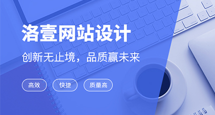 如何通過網(wǎng)頁設(shè)計(jì)視覺，增強(qiáng)用戶體驗(yàn)？